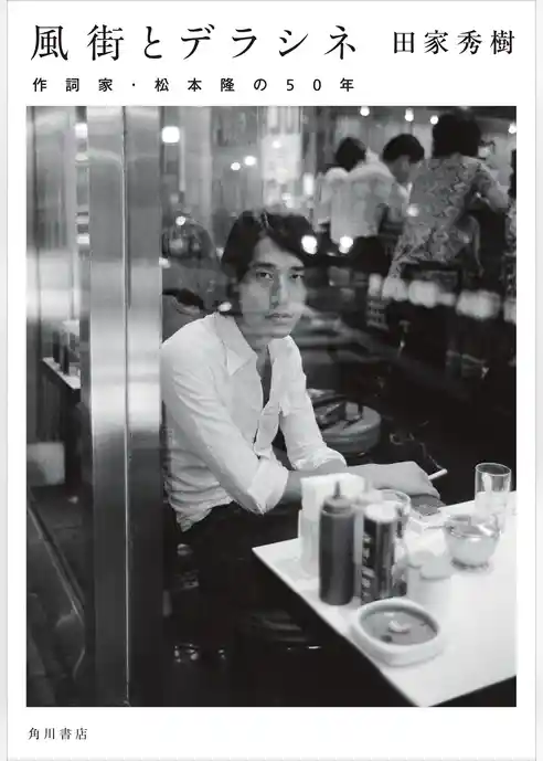 風街とデラシネ　作詞家・松本隆の50年