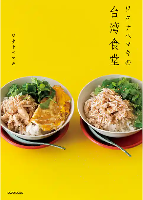 ワタナベマキの台湾食堂