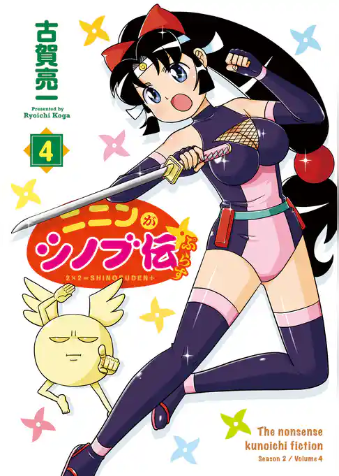 ニニンがシノブ伝ぷらす