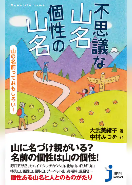 不思議な山名 個性の山名 山の名前っておもしろい！
