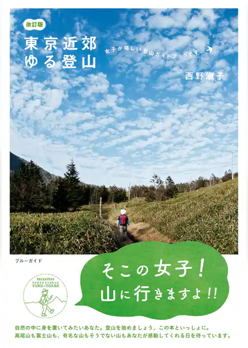 東京近郊ゆる登山 改訂版