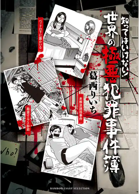 知ってはいけない！　世界の極悪犯罪事件簿