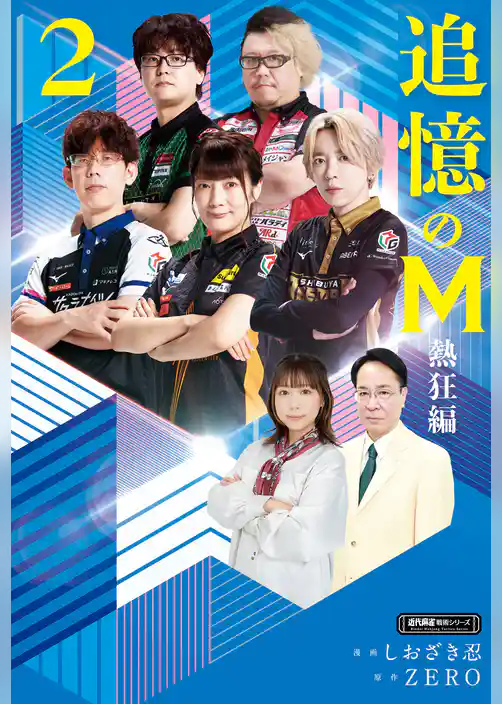 追憶のM　Mたちの人生を紐解く