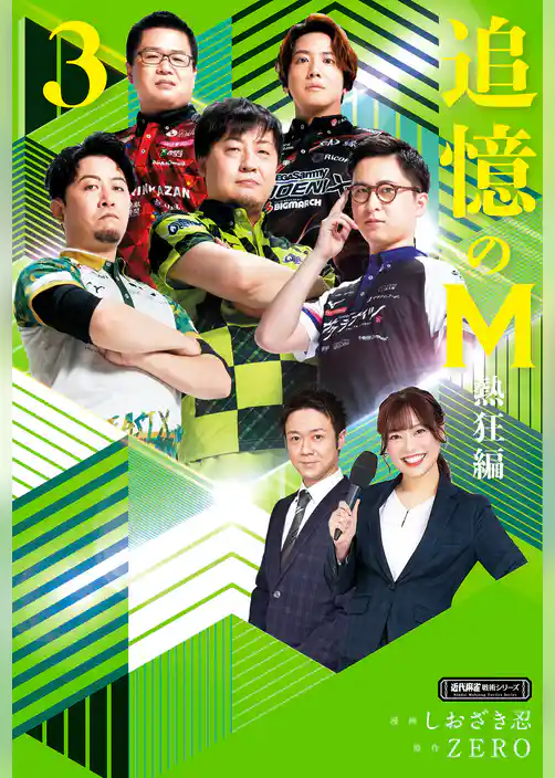追憶のM　Mたちの人生を紐解く