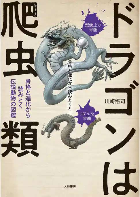 ドラゴンは爬虫類～骨格と進化から読みとく伝説動物の図鑑