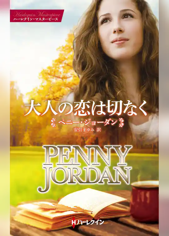 大人の恋は切なく