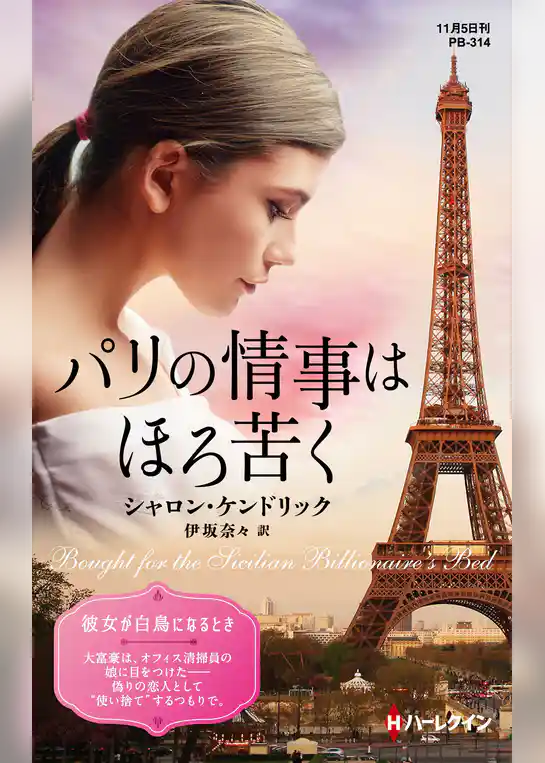 パリの情事はほろ苦く【ハーレクイン・プレゼンツ作家シリーズ別冊版】