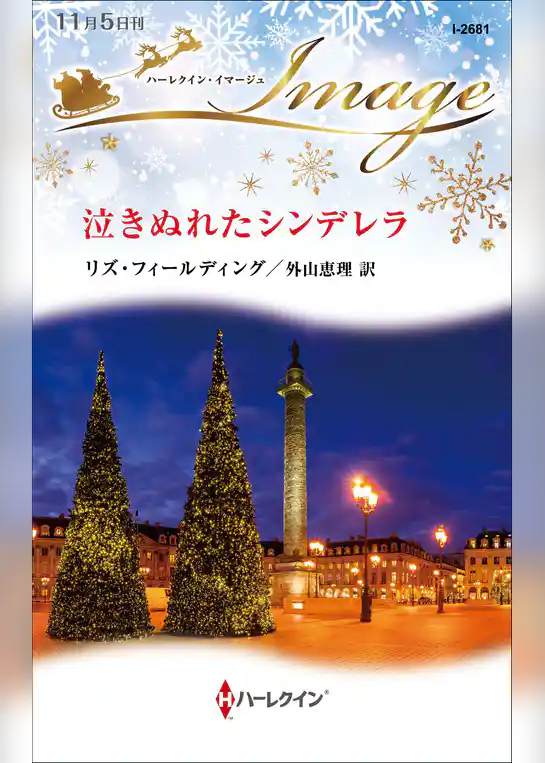 泣きぬれたシンデレラ