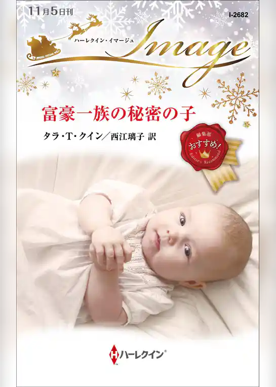 富豪一族の秘密の子