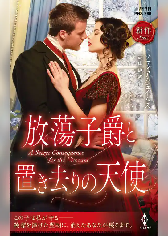 放蕩子爵と置き去りの天使