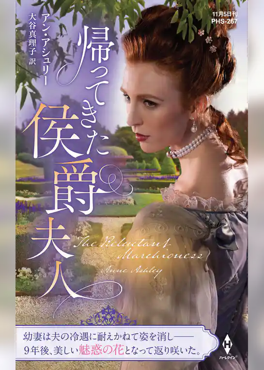 帰ってきた侯爵夫人【ハーレクイン・ヒストリカル・スペシャル版】