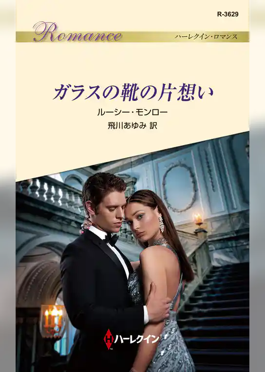 ガラスの靴の片想い
