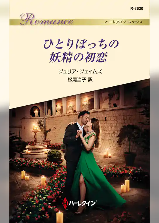 ひとりぼっちの妖精の初恋