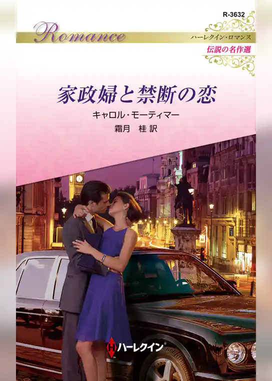 家政婦と禁断の恋【ハーレクイン・ロマンス版】