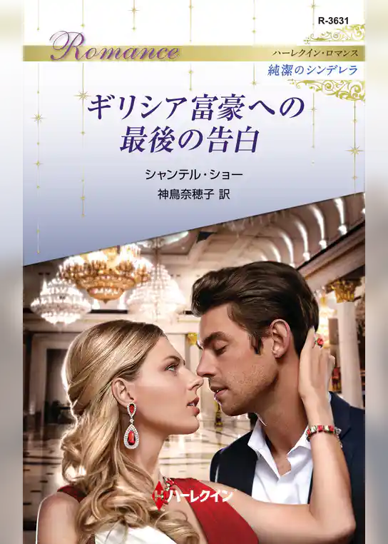 ギリシア富豪への最後の告白