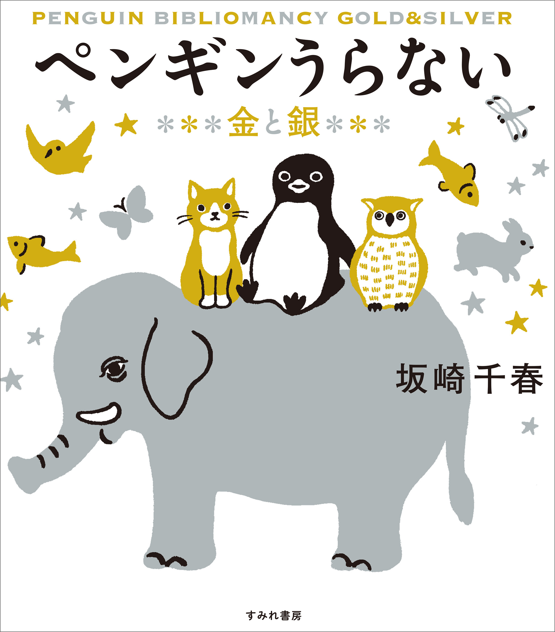 ペンギンうらない カラフル(書籍) - 電子書籍 | U-NEXT 初回600円分無料