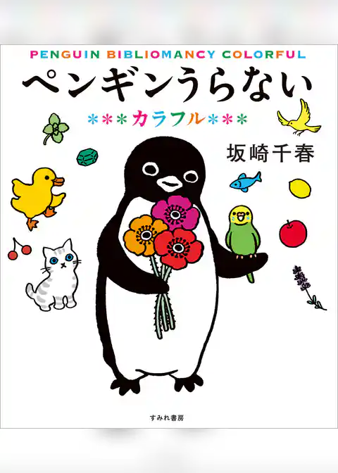 ペンギンうらない　カラフル