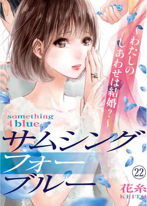 サムシングフォーブルー～わたしのしあわせは結婚？～