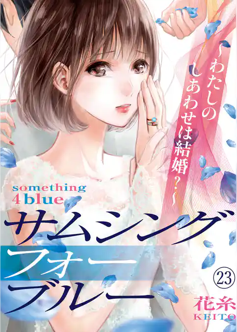 サムシングフォーブルー~わたしのしあわせは結婚?~(23)