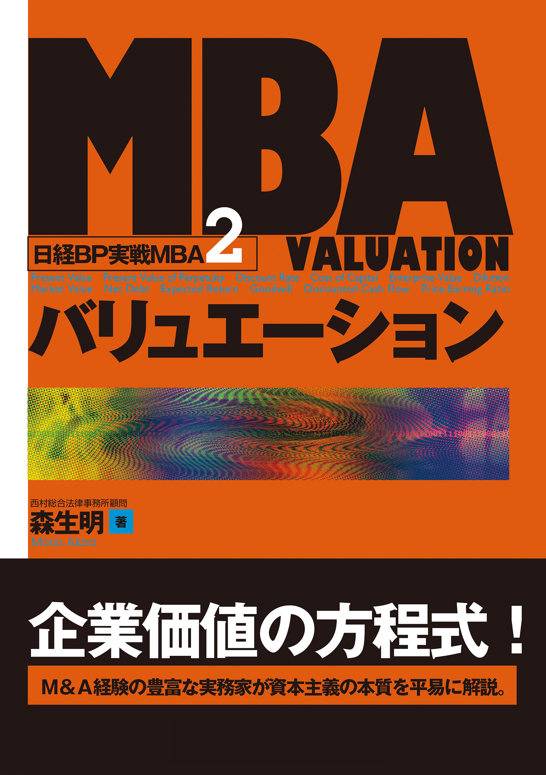 MBAバリュエーション (日経BP実戦MBA2)(書籍) - 電子書籍 | U-NEXT