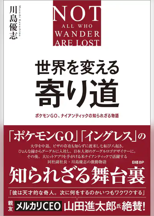 世界を変える寄り道　ポケモンGO、ナイアンティックの知られざる物語