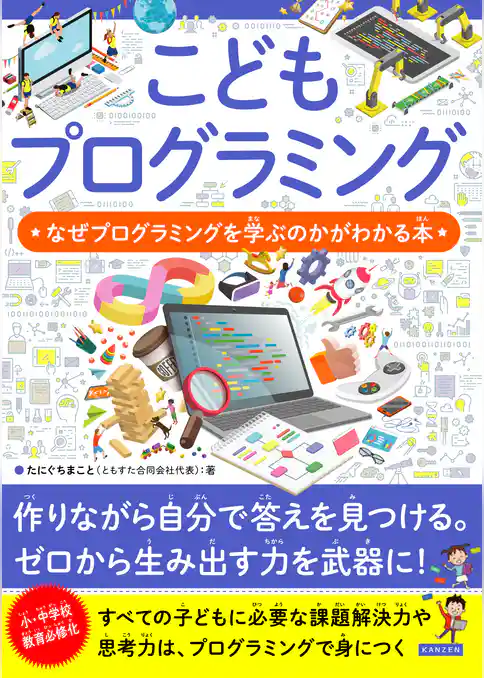 こどもプログラミング なぜプログラミングを学ぶのかがわかる本