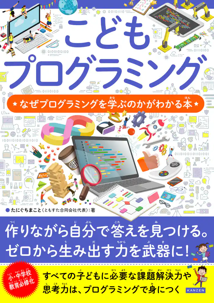 こどもプログラミング なぜプログラミングを学ぶのかがわかる本