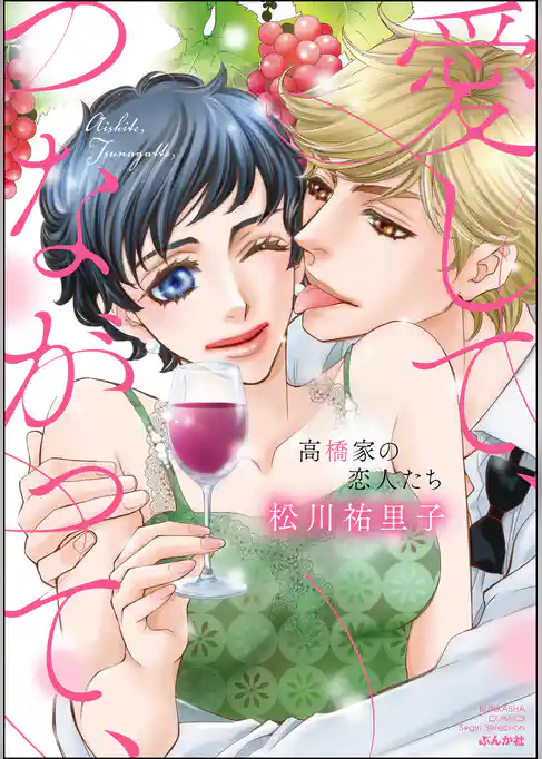 愛して、つながって、 高橋家の恋人たち