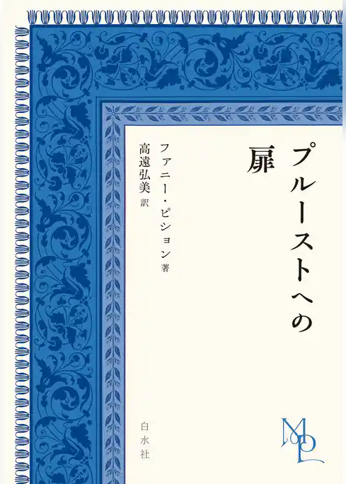プルーストへの扉
