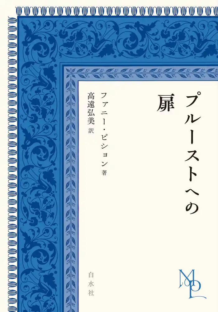 プルーストへの扉