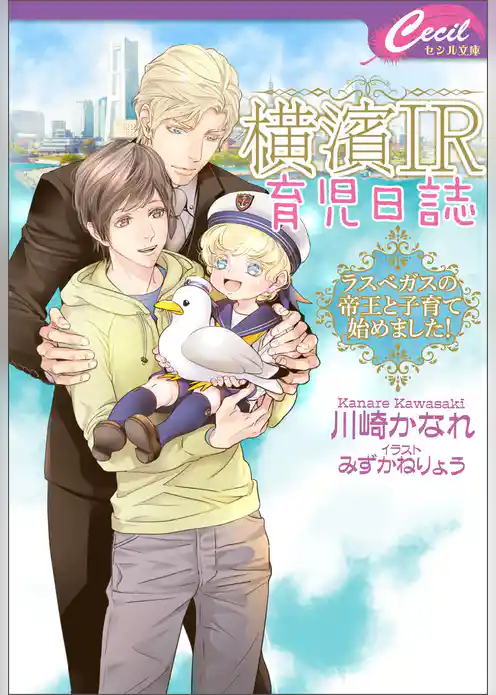 【電子限定特典付】横濱IR育児日誌 ～ラスベガスの帝王と子育て始めました！～