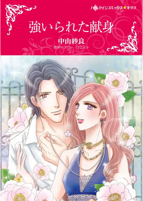 強いられた献身【分冊】