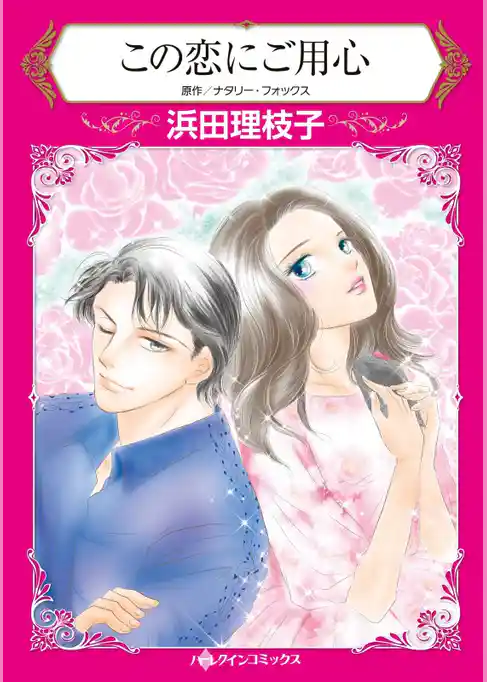 この恋にご用心【分冊】