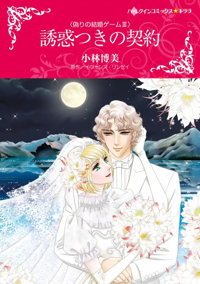誘惑つきの契約〈偽りの結婚ゲームＩＩＩ〉【分冊】 12巻
