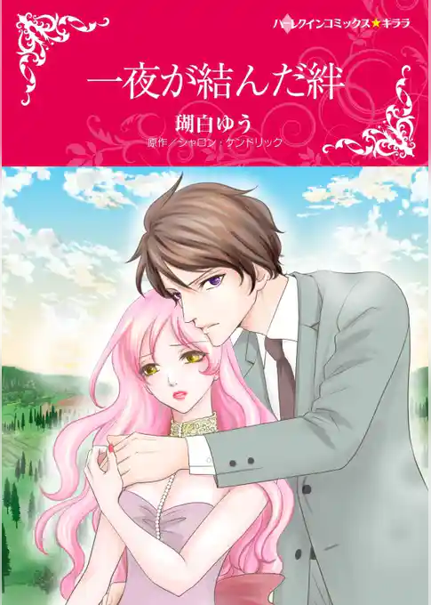 一夜が結んだ絆【分冊】