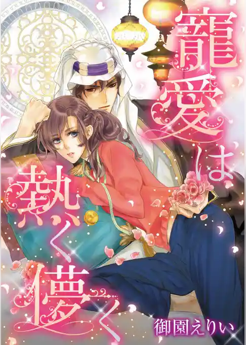 寵愛は熱く儚く【分冊】