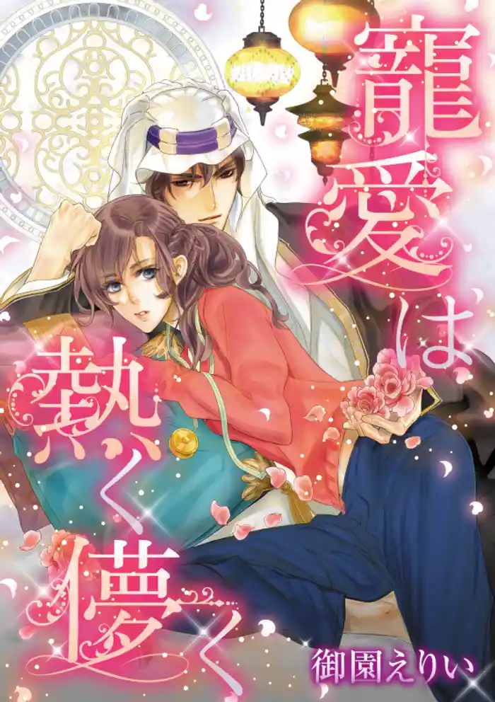 寵愛は熱く儚く【分冊】 12巻