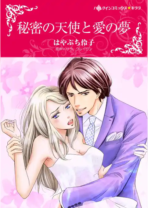 秘密の天使と愛の夢【分冊】