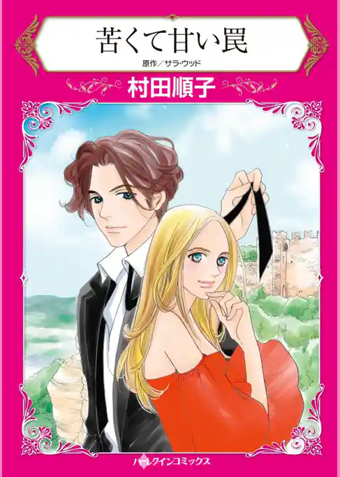 苦くて甘い罠【分冊】