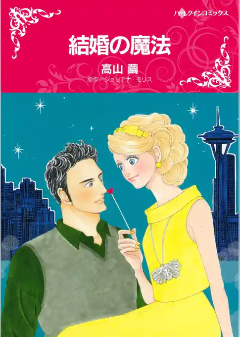 結婚の魔法【分冊】