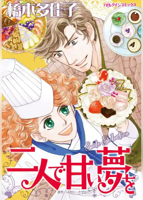 二人で甘い夢を【分冊】