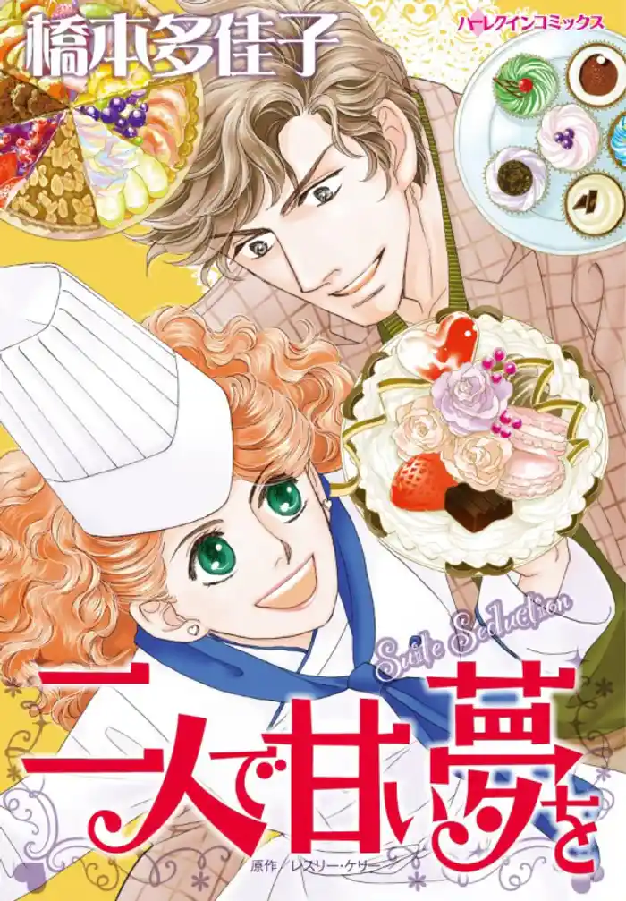 二人で甘い夢を【分冊】 12巻