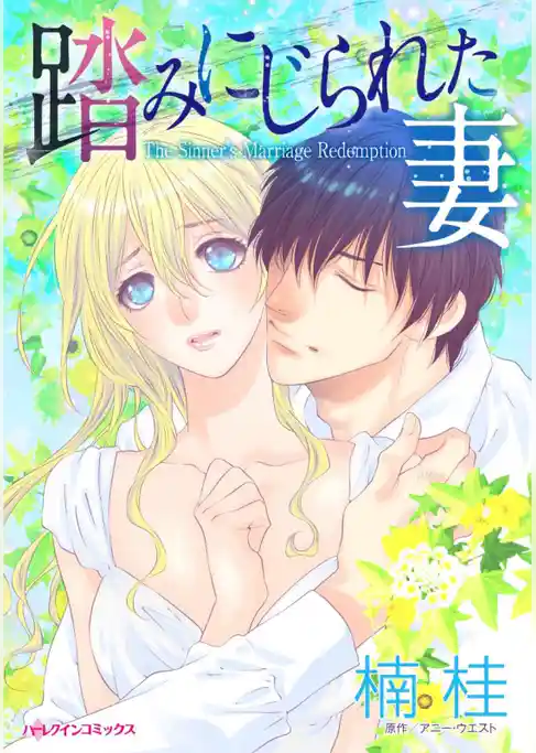 踏みにじられた妻【分冊】