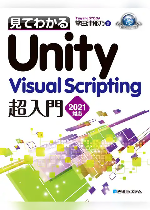見てわかるUnity Visual Scripting超入門2021対応
