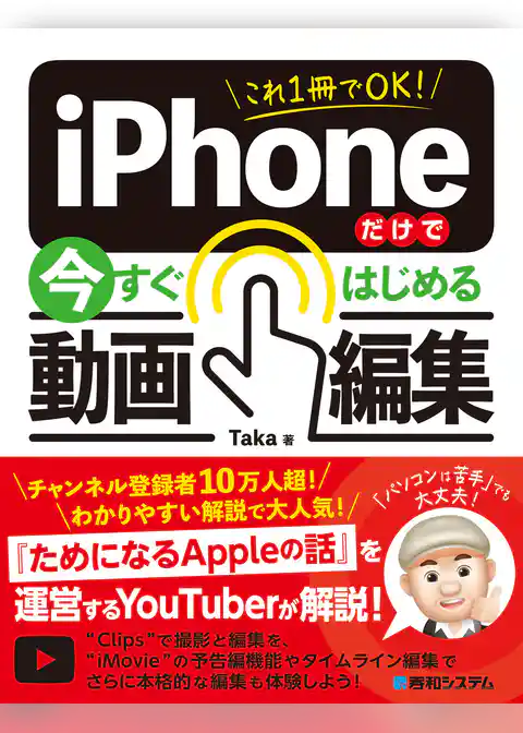 これ1冊でOK！ iPhoneだけで今すぐはじめる動画編集