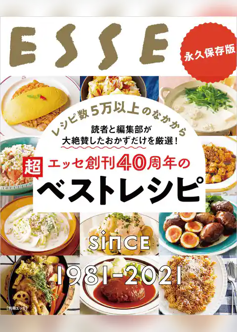 エッセ創刊40周年の超ベストレシピ