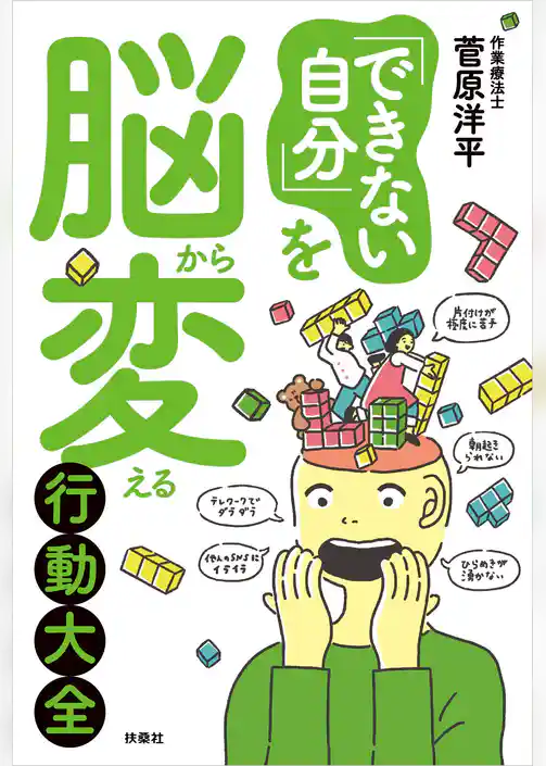 「できない自分」を脳から変える行動大全