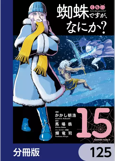 蜘蛛ですが、なにか？【分冊版】