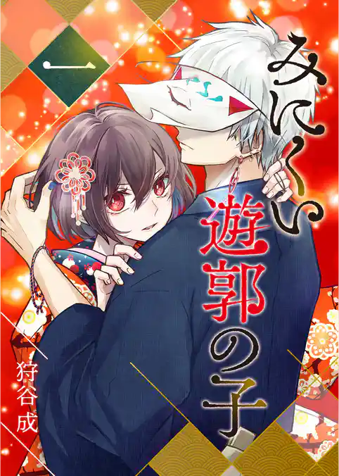 みにくい遊郭の子