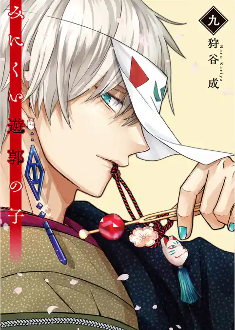 みにくい遊郭の子